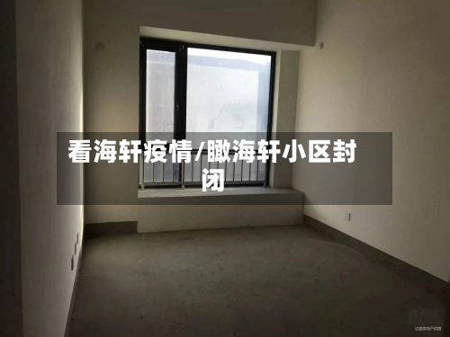看海轩疫情/瞰海轩小区封闭