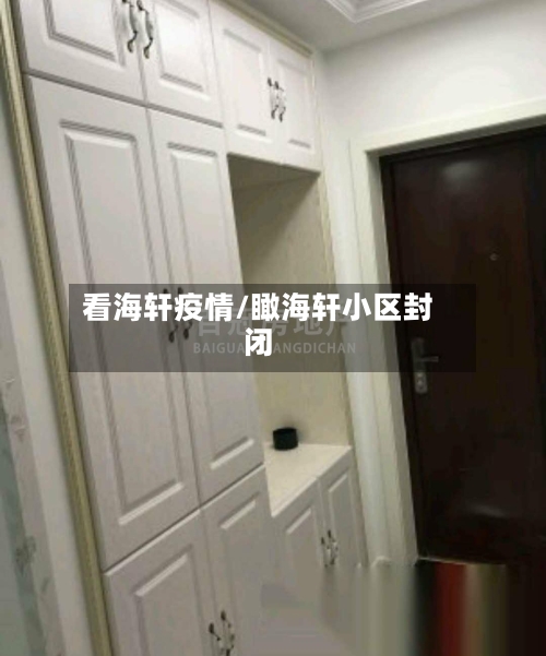 看海轩疫情/瞰海轩小区封闭-第2张图片