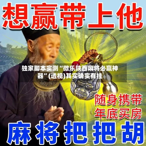 独家脚本实测“微乐陕西麻将必赢神器”(透视)其实确实有挂-第3张图片