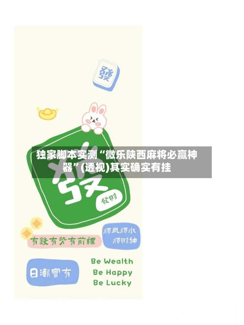 独家脚本实测“微乐陕西麻将必赢神器”(透视)其实确实有挂
