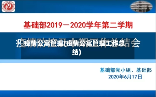 疫情公寓管理(疫情公寓管理工作总结)-第3张图片