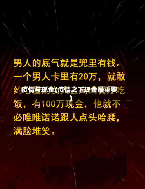 疫情与现金(疫情之下现金最重要)-第1张图片