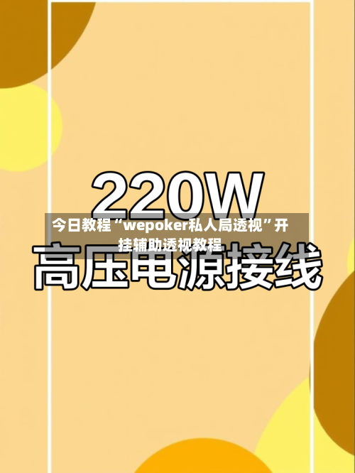 今日教程“wepoker私人局透视”开挂辅助透视教程
