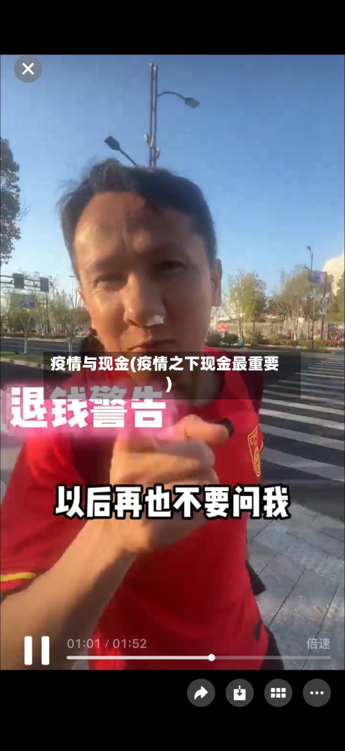 疫情与现金(疫情之下现金最重要)-第3张图片