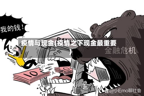 疫情与现金(疫情之下现金最重要)-第2张图片