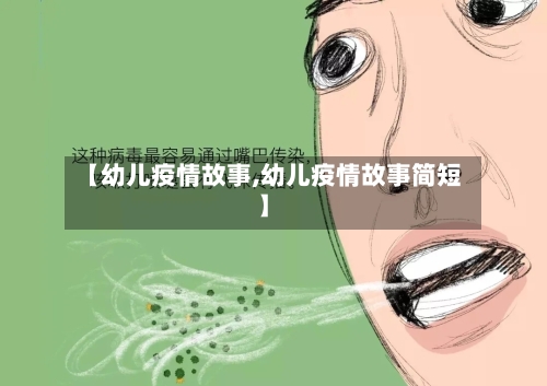 【幼儿疫情故事,幼儿疫情故事简短】-第3张图片