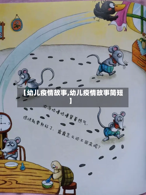 【幼儿疫情故事,幼儿疫情故事简短】-第1张图片