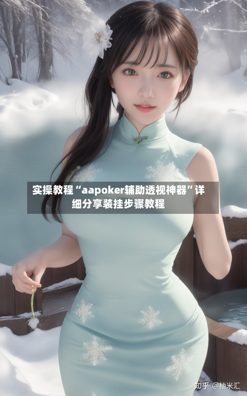 实操教程“aapoker辅助透视神器”详细分享装挂步骤教程-第1张图片
