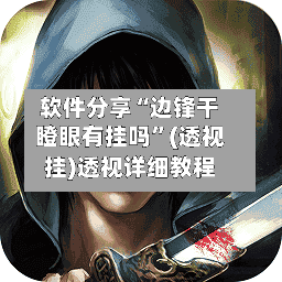 软件分享“边锋干瞪眼有挂吗”(透视挂)透视详细教程