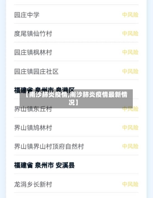 【南沙肺炎疫情,南沙肺炎疫情最新情况】-第1张图片