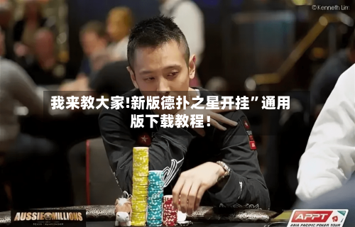 我来教大家!新版德扑之星开挂”通用版下载教程！