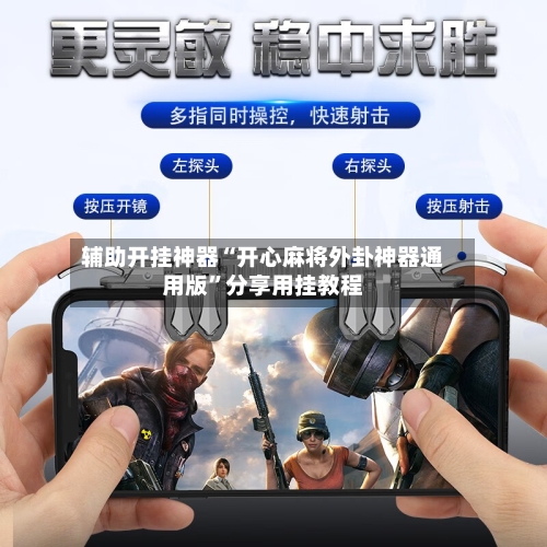 辅助开挂神器“开心麻将外卦神器通用版”分享用挂教程-第2张图片