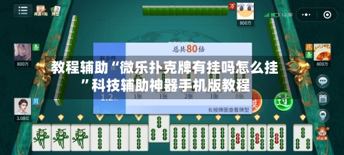 教程辅助“微乐扑克牌有挂吗怎么挂	”科技辅助神器手机版教程-第1张图片