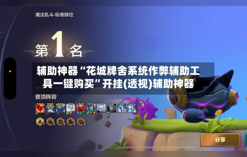 辅助神器“花城牌舍系统作弊辅助工具一键购买”开挂(透视)辅助神器-第1张图片