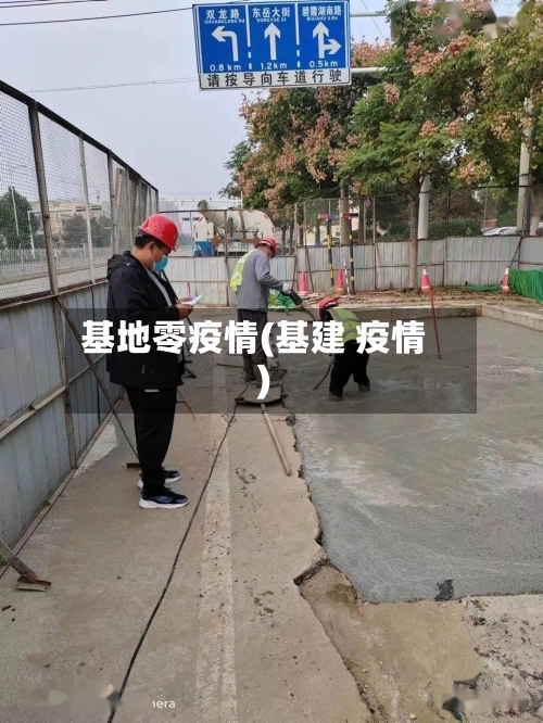 基地零疫情(基建 疫情)-第1张图片
