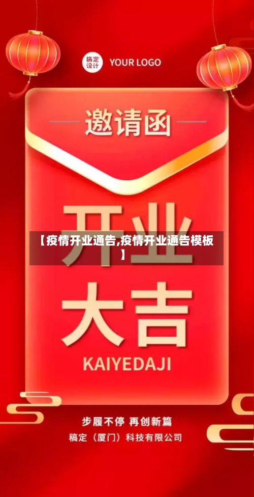 【疫情开业通告,疫情开业通告模板】