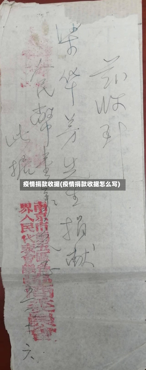 疫情捐款收据(疫情捐款收据怎么写)-第2张图片