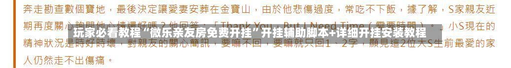 玩家必看教程“微乐亲友房免费开挂”开挂辅助脚本+详细开挂安装教程-第1张图片