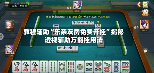 教程辅助“乐亲友房免费开挂	”揭秘透视辅助万能挂用法-第1张图片