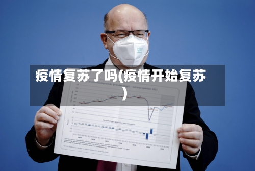 疫情复苏了吗(疫情开始复苏)-第1张图片