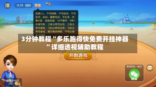 3分钟教程“多乐跑得快免费开挂神器	”详细透视辅助教程-第1张图片