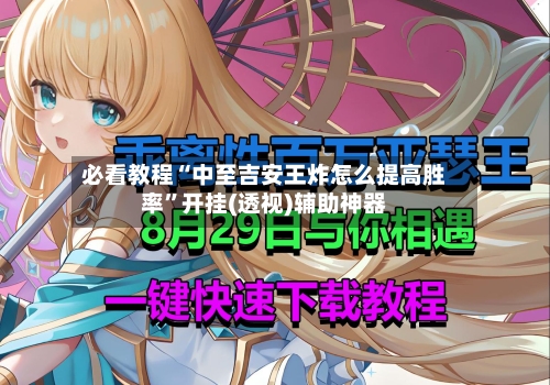 必看教程“中至吉安王炸怎么提高胜率”开挂(透视)辅助神器