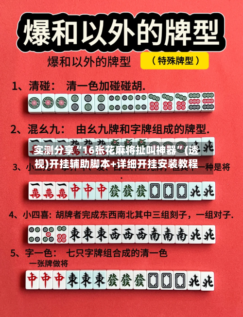 实测分享“16张花麻将扯叫神器”(透视)开挂辅助脚本+详细开挂安装教程-第2张图片