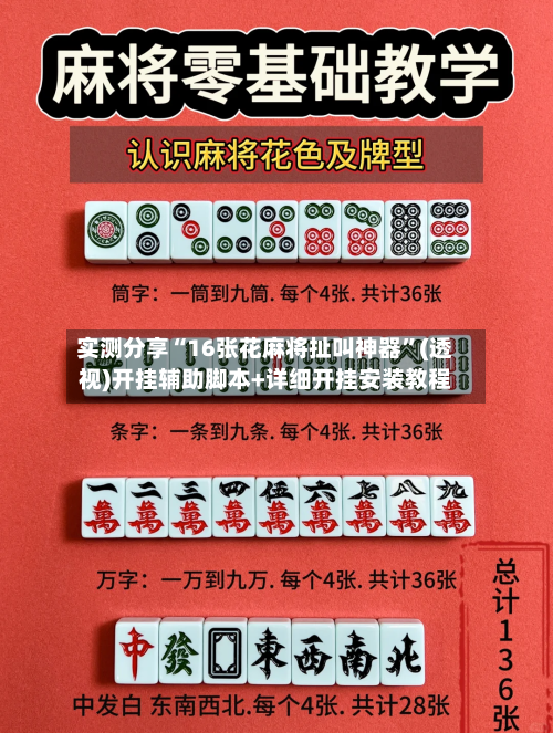 实测分享“16张花麻将扯叫神器”(透视)开挂辅助脚本+详细开挂安装教程