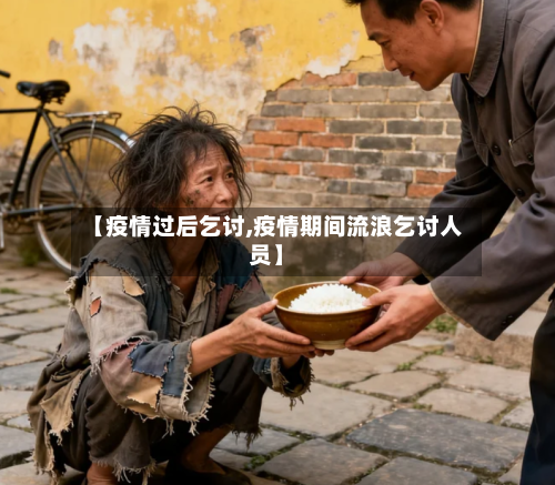 【疫情过后乞讨,疫情期间流浪乞讨人员】