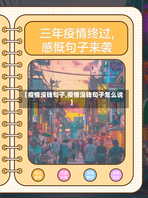 【疫情没钱句子,疫情没钱句子怎么说】