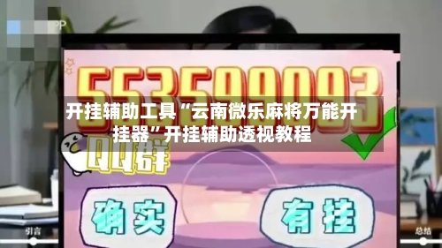 开挂辅助工具“云南微乐麻将万能开挂器”开挂辅助透视教程-第3张图片