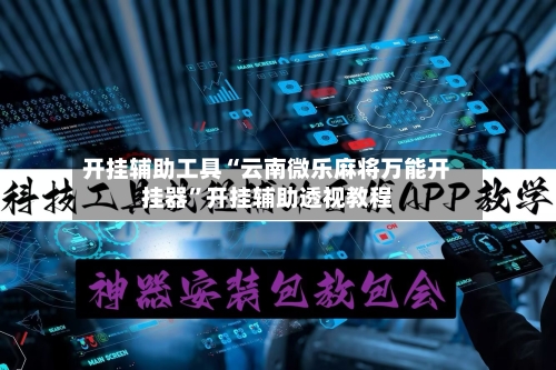 开挂辅助工具“云南微乐麻将万能开挂器”开挂辅助透视教程-第2张图片