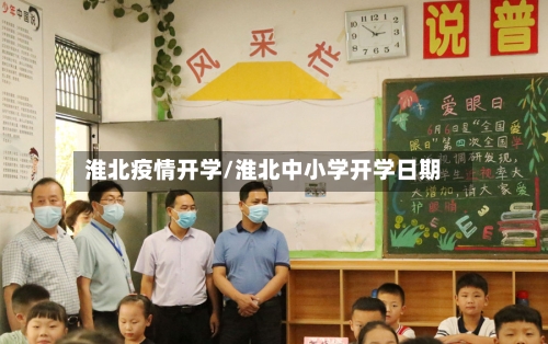 淮北疫情开学/淮北中小学开学日期