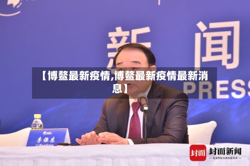 【博鳌最新疫情,博鳌最新疫情最新消息】