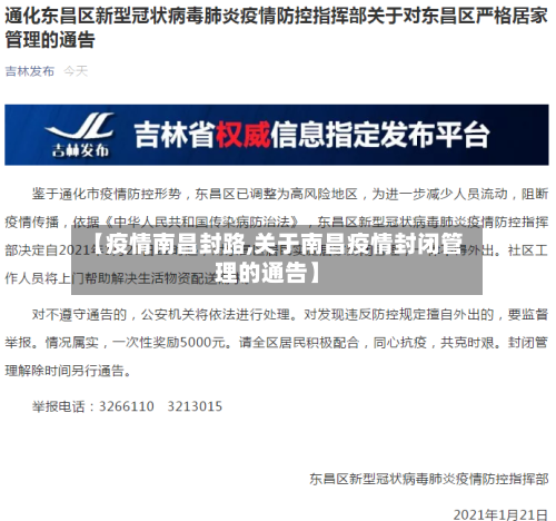 【疫情南昌封路,关于南昌疫情封闭管理的通告】