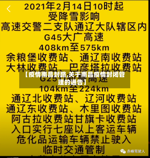 【疫情南昌封路,关于南昌疫情封闭管理的通告】-第2张图片