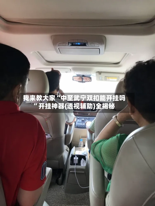 我来教大家“中至武宁双扣能开挂吗”开挂神器{透视辅助}全揭秘