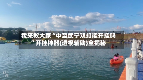 我来教大家“中至武宁双扣能开挂吗”开挂神器{透视辅助}全揭秘-第2张图片