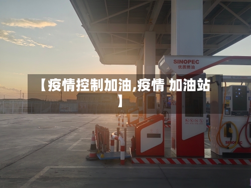 【疫情控制加油,疫情 加油站】