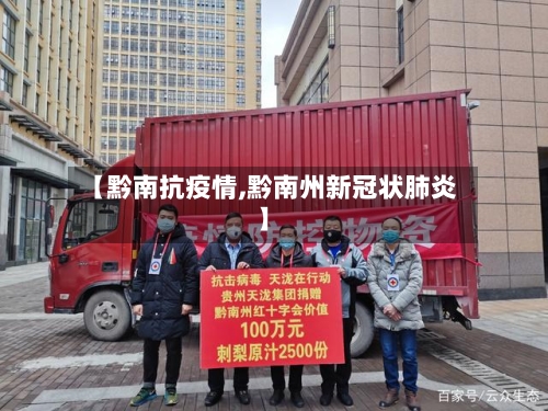 【黔南抗疫情,黔南州新冠状肺炎】-第1张图片