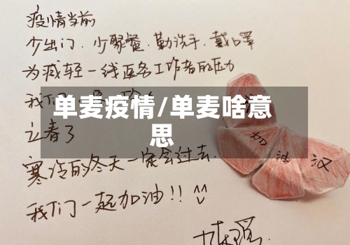单麦疫情/单麦啥意思-第1张图片
