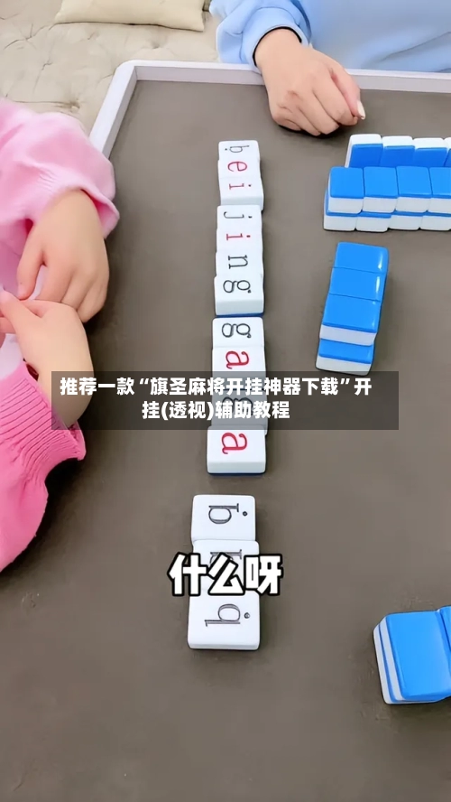 推荐一款“旗圣麻将开挂神器下载”开挂(透视)辅助教程