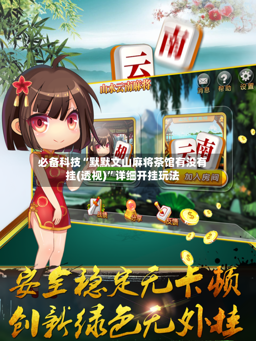 必备科技“默默文山麻将茶馆有没有挂(透视)	”详细开挂玩法-第1张图片