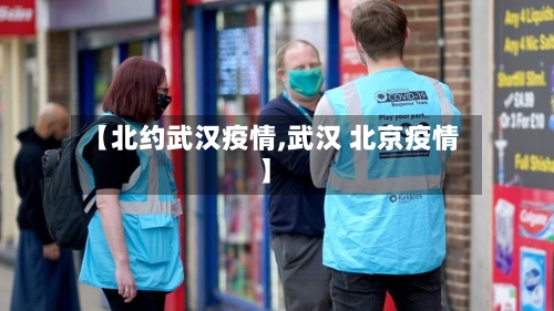 【北约武汉疫情,武汉 北京疫情】