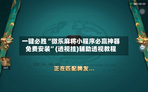 一键必胜“微乐麻将小程序必赢神器免费安装”(透视挂)辅助透视教程