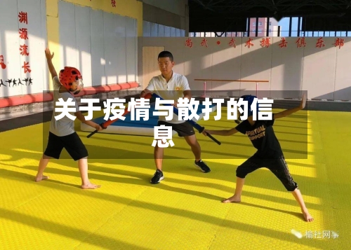 关于疫情与散打的信息