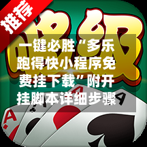 一键必胜“多乐跑得快小程序免费挂下载”附开挂脚本详细步骤-第1张图片