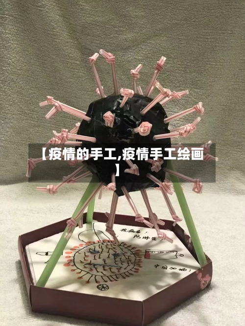 【疫情的手工,疫情手工绘画】