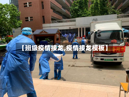 【班级疫情接龙,疫情接龙模板】
