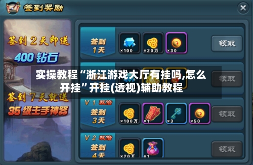 实操教程“浙江游戏大厅有挂吗,怎么开挂”开挂(透视)辅助教程